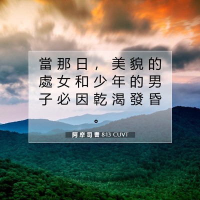 Picture 07 - 阿 摩 司 書 8:13 CUVT - 當 那 日 ， 美 貌 的 處 女 和 少 年 - Bible Verse Picture