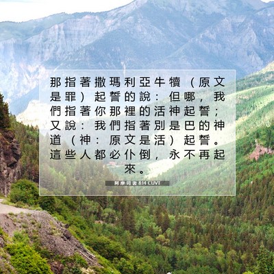 Picture 07 - 阿 摩 司 書 8:14 CUVT - 那 指 著 撒 瑪 利 亞 牛 犢 （ 原 文 - Bible Verse Picture