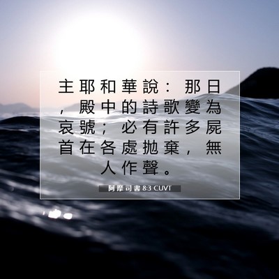 Picture 07 - 阿 摩 司 書 8:3 CUVT - 主 耶 和 華 說 ： 那 日 ， 殿 中 的 - Bible Verse Picture