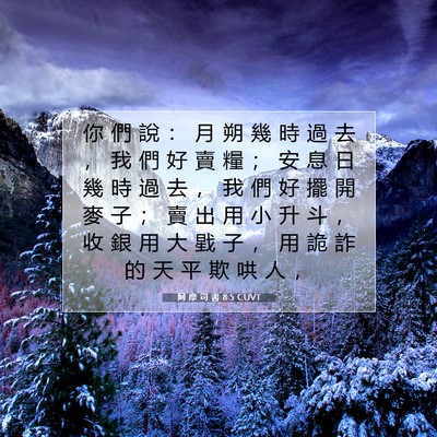 Picture 07 - 阿 摩 司 書 8:5 CUVT - 你 們 說 ： 月 朔 幾 時 過 去 ， 我 - Bible Verse Picture