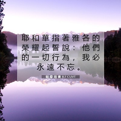 Picture 07 - 阿 摩 司 書 8:7 CUVT - 耶 和 華 指 著 雅 各 的 榮 耀 起 誓 - Bible Verse Picture