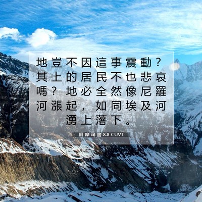 Picture 07 - 阿 摩 司 書 8:8 CUVT - 地 豈 不 因 這 事 震 動 ？ 其 上 的 - Bible Verse Picture