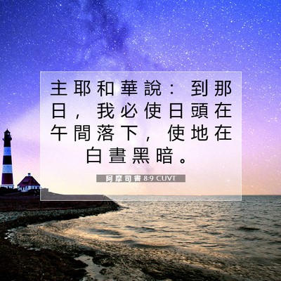 Picture 07 - 阿 摩 司 書 8:9 CUVT - 主 耶 和 華 說 ： 到 那 日 ， 我 必 - Bible Verse Picture
