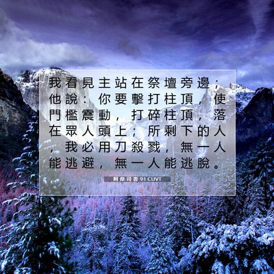 Picture 07 - 阿 摩 司 書 9:1 CUVT - 我 看 見 主 站 在 祭 壇 旁 邊 ； 他 - Bible Verse Picture