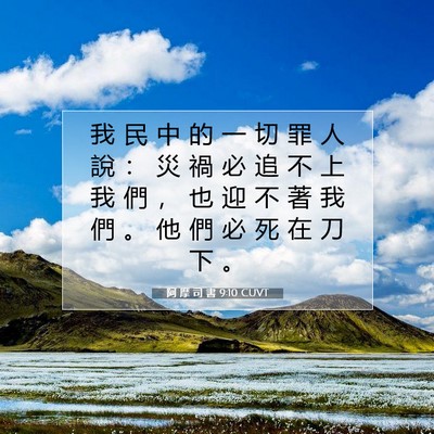 Picture 07 - 阿 摩 司 書 9:10 CUVT - 我 民 中 的 一 切 罪 人 說 ： 災 禍 - Bible Verse Picture