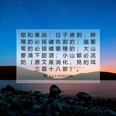 Picture 07 - 阿 摩 司 書 9:13 CUVT - 耶 和 華 說 ： 日 子 將 到 ， 耕 種 - Bible Verse Picture