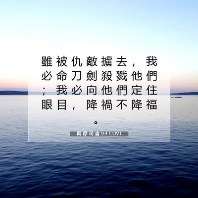 Picture 07 - 阿 摩 司 書 9:4 CUVT - 雖 被 仇 敵 擄 去 ， 我 必 命 刀 劍 - Bible Verse Picture