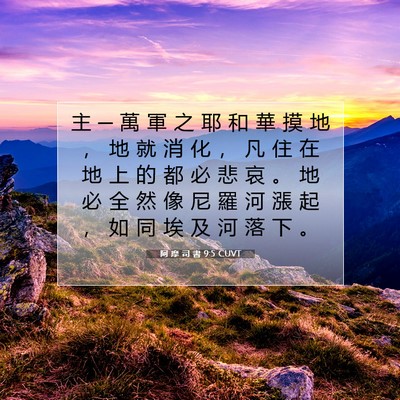 Picture 07 - 阿 摩 司 書 9:5 CUVT - 主 ─ 萬 軍 之 耶 和 華 摸 地 ， 地 - Bible Verse Picture
