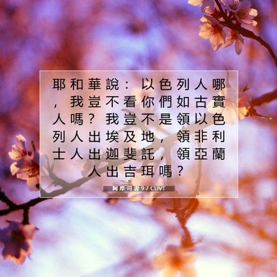 Picture 07 - 阿 摩 司 書 9:7 CUVT - 耶 和 華 說 ： 以 色 列 人 哪 ， 我 - Bible Verse Picture
