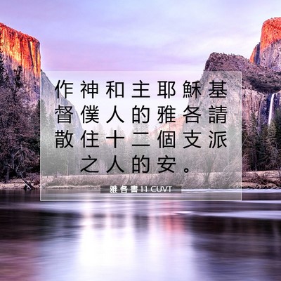 Picture 07 - 雅 各 書 1:1 CUVT - 作 神 和 主 耶 穌 基 督 僕 人 的 雅 - Bible Verse Picture