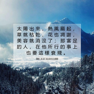 Picture 07 - 雅 各 書 1:11 CUVT - 太 陽 出 來 ， 熱 風 颳 起 ， 草 就 - Bible Verse Picture