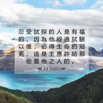 Picture 07 - 雅 各 書 1:12 CUVT - 忍 受 試 探 的 人 是 有 福 的 ， 因 - Bible Verse Picture