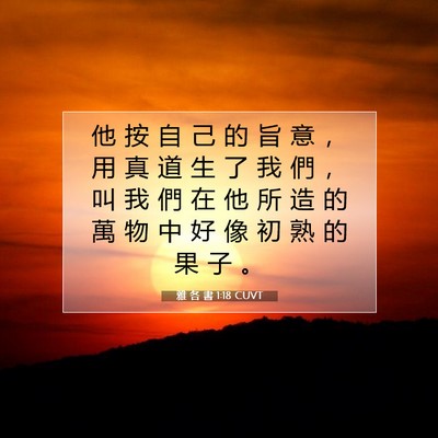 Picture 07 - 雅 各 書 1:18 CUVT - 他 按 自 己 的 旨 意 ， 用 真 道 生 - Bible Verse Picture