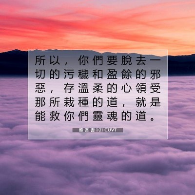 Picture 07 - 雅 各 書 1:21 CUVT - 所 以 ， 你 們 要 脫 去 一 切 的 污 - Bible Verse Picture