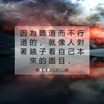 Picture 07 - 雅 各 書 1:23 CUVT - 因 為 聽 道 而 不 行 道 的 ， 就 像 - Bible Verse Picture