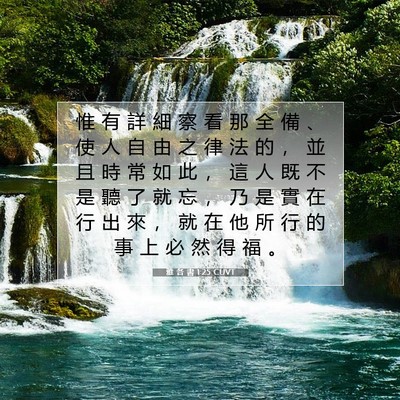 Picture 07 - 雅 各 書 1:25 CUVT - 惟 有 詳 細 察 看 那 全 備 、 使 人 - Bible Verse Picture