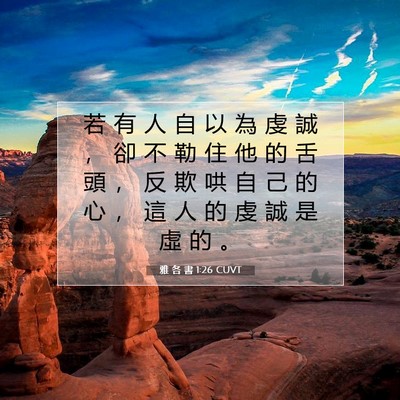 Picture 07 - 雅 各 書 1:26 CUVT - 若 有 人 自 以 為 虔 誠 ， 卻 不 勒 - Bible Verse Picture