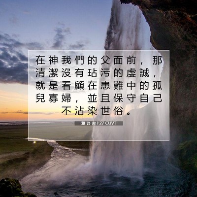 Picture 07 - 雅 各 書 1:27 CUVT - 在 神 我 們 的 父 面 前 ， 那 清 潔 - Bible Verse Picture