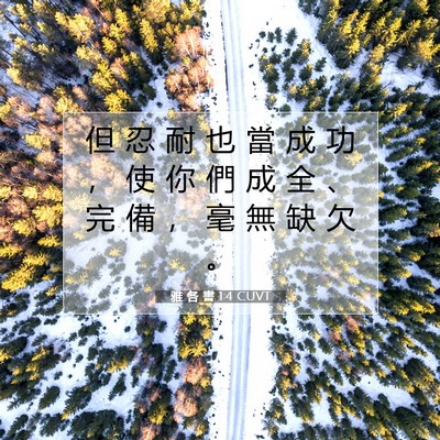 Picture 07 - 雅 各 書 1:4 CUVT - 但 忍 耐 也 當 成 功 ， 使 你 們 成 - Bible Verse Picture