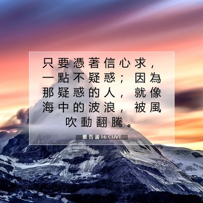 Picture 07 - 雅 各 書 1:6 CUVT - 只 要 憑 著 信 心 求 ， 一 點 不 疑 - Bible Verse Picture