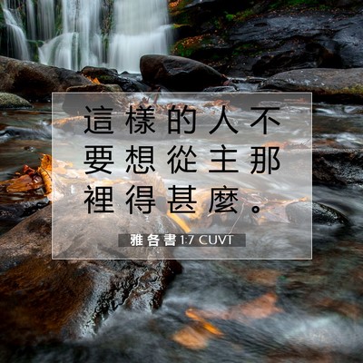 Picture 07 - 雅 各 書 1:7 CUVT - 這 樣 的 人 不 要 想 從 主 那 裡 得 - Bible Verse Picture