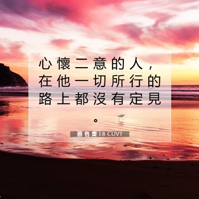 Picture 07 - 雅 各 書 1:8 CUVT - 心 懷 二 意 的 人 ， 在 他 一 切 所 - Bible Verse Picture