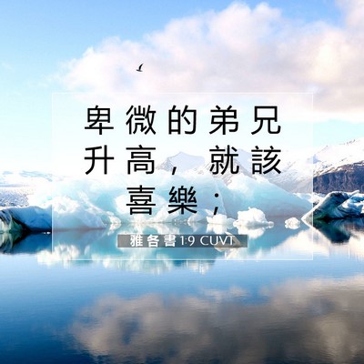 Picture 07 - 雅 各 書 1:9 CUVT - 卑 微 的 弟 兄 升 高 ， 就 該 喜 樂 - Bible Verse Picture