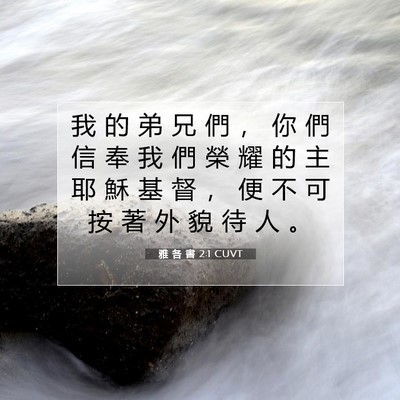 Picture 07 - 雅 各 書 2:1 CUVT - 我 的 弟 兄 們 ， 你 們 信 奉 我 們 - Bible Verse Picture