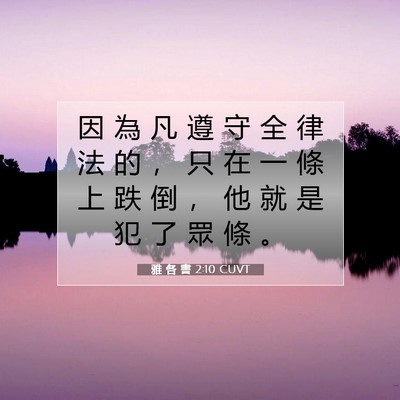 Picture 07 - 雅 各 書 2:10 CUVT - 因 為 凡 遵 守 全 律 法 的 ， 只 在 - Bible Verse Picture