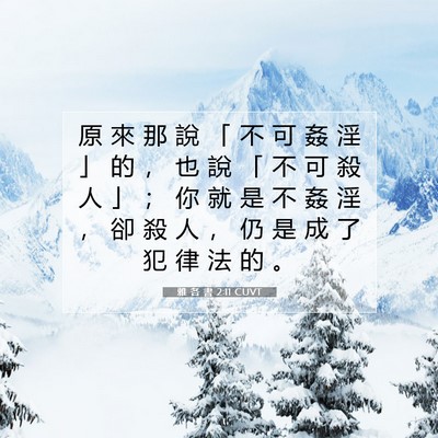 Picture 07 - 雅 各 書 2:11 CUVT - 原 來 那 說 「 不 可 姦 淫 」 的 ， - Bible Verse Picture