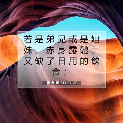 Picture 07 - 雅 各 書 2:15 CUVT - 若 是 弟 兄 或 是 姐 妹 ， 赤 身 露 - Bible Verse Picture