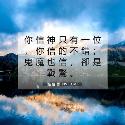 Picture 07 - 雅 各 書 2:19 CUVT - 你 信 神 只 有 一 位 ， 你 信 的 不 - Bible Verse Picture