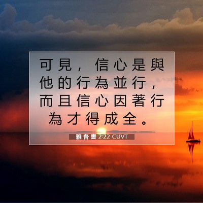 Picture 07 - 雅 各 書 2:22 CUVT - 可 見 ， 信 心 是 與 他 的 行 為 並 - Bible Verse Picture