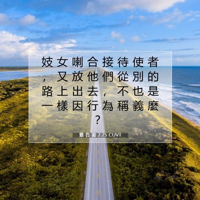 Picture 07 - 雅 各 書 2:25 CUVT - 妓 女 喇 合 接 待 使 者 ， 又 放 他 - Bible Verse Picture