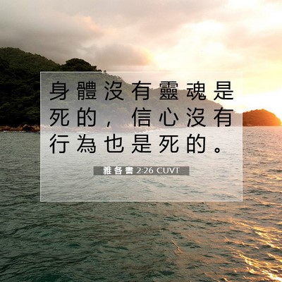 Picture 07 - 雅 各 書 2:26 CUVT - 身 體 沒 有 靈 魂 是 死 的 ， 信 心 - Bible Verse Picture