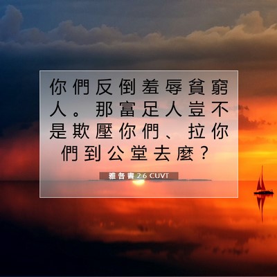 Picture 07 - 雅 各 書 2:6 CUVT - 你 們 反 倒 羞 辱 貧 窮 人 。 那 富 - Bible Verse Picture