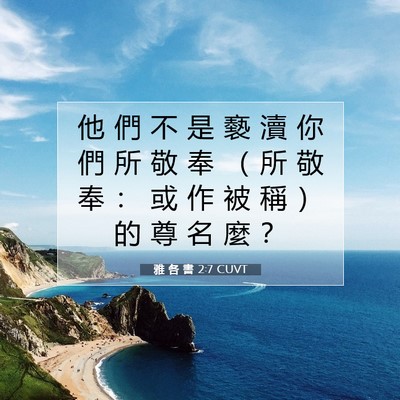 Picture 07 - 雅 各 書 2:7 CUVT - 他 們 不 是 褻 瀆 你 們 所 敬 奉 （ - Bible Verse Picture