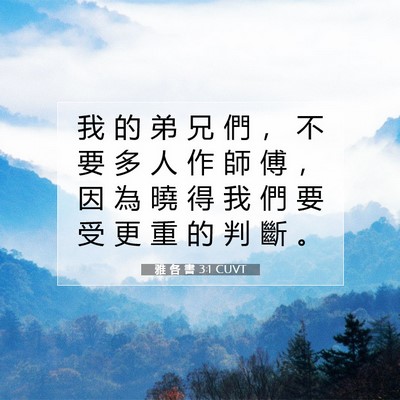 Picture 07 - 雅 各 書 3:1 CUVT - 我 的 弟 兄 們 ， 不 要 多 人 作 師 - Bible Verse Picture