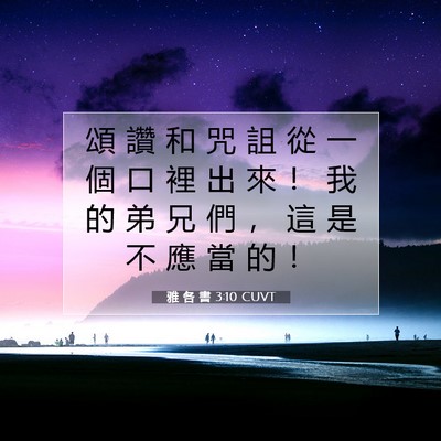 Picture 07 - 雅 各 書 3:10 CUVT - 頌 讚 和 咒 詛 從 一 個 口 裡 出 來 - Bible Verse Picture