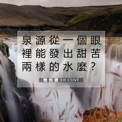 Picture 07 - 雅 各 書 3:11 CUVT - 泉 源 從 一 個 眼 裡 能 發 出 甜 苦 - Bible Verse Picture