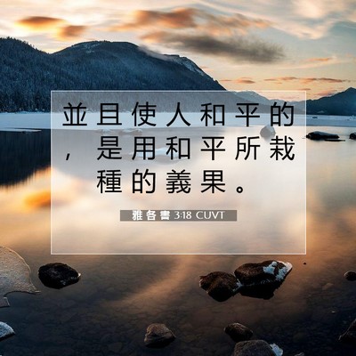Picture 07 - 雅 各 書 3:18 CUVT - 並 且 使 人 和 平 的 ， 是 用 和 平 - Bible Verse Picture