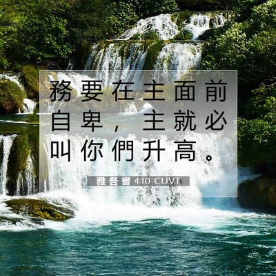 Picture 07 - 雅 各 書 4:10 CUVT - 務 要 在 主 面 前 自 卑 ， 主 就 必 - Bible Verse Picture