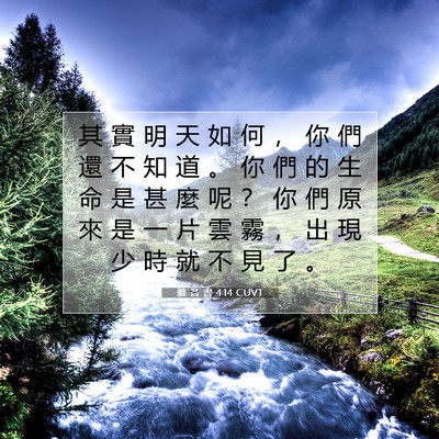 Picture 07 - 雅 各 書 4:14 CUVT - 其 實 明 天 如 何 ， 你 們 還 不 知 - Bible Verse Picture
