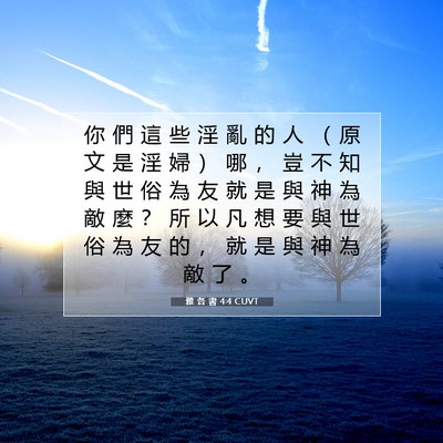 Picture 07 - 雅 各 書 4:4 CUVT - 你 們 這 些 淫 亂 的 人 （ 原 文 是 - Bible Verse Picture