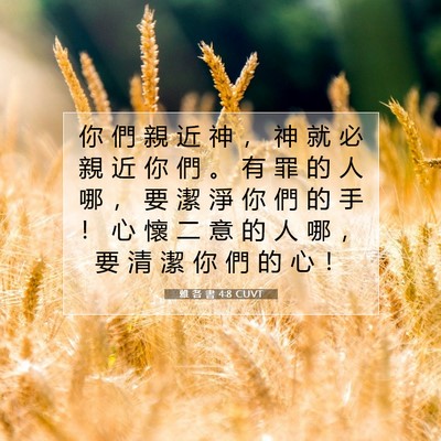 Picture 07 - 雅 各 書 4:8 CUVT - 你 們 親 近 神 ， 神 就 必 親 近 你 - Bible Verse Picture