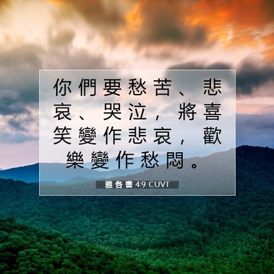 Picture 07 - 雅 各 書 4:9 CUVT - 你 們 要 愁 苦 、 悲 哀 、 哭 泣 ， - Bible Verse Picture