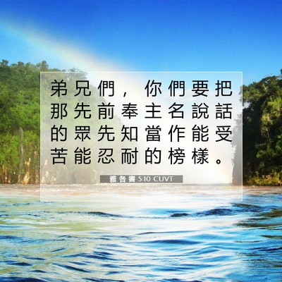 Picture 07 - 雅 各 書 5:10 CUVT - 弟 兄 們 ， 你 們 要 把 那 先 前 奉 - Bible Verse Picture