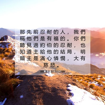 Picture 07 - 雅 各 書 5:11 CUVT - 那 先 前 忍 耐 的 人 ， 我 們 稱 他 - Bible Verse Picture
