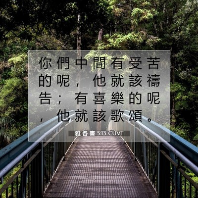 Picture 07 - 雅 各 書 5:13 CUVT - 你 們 中 間 有 受 苦 的 呢 ， 他 就 - Bible Verse Picture