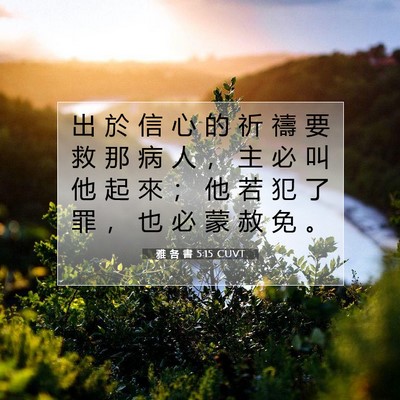 Picture 07 - 雅 各 書 5:15 CUVT - 出 於 信 心 的 祈 禱 要 救 那 病 人 - Bible Verse Picture